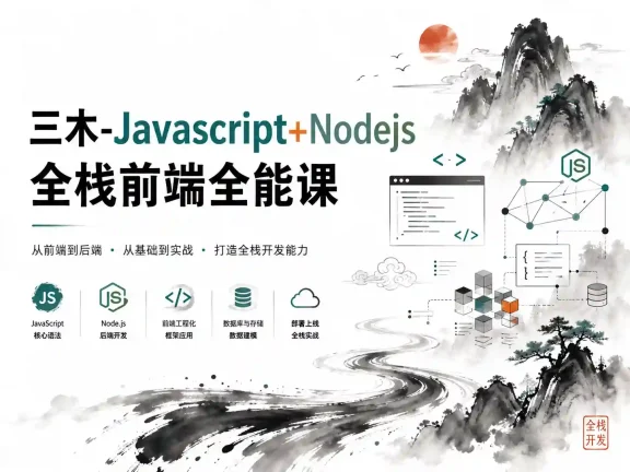 三木-Javascript+Nodejs全栈前端全能课