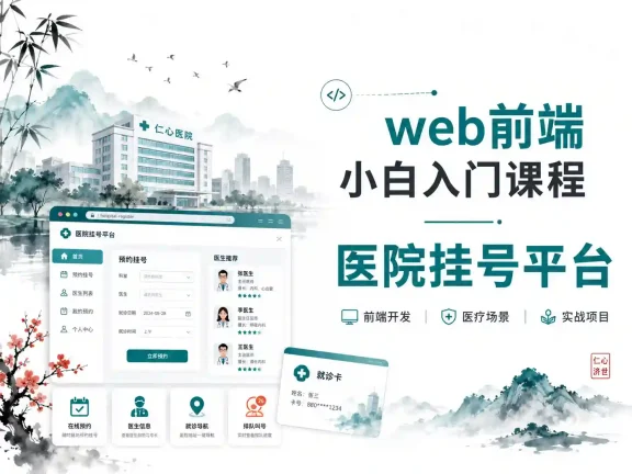 web前端小白入门课程-医院挂号平台