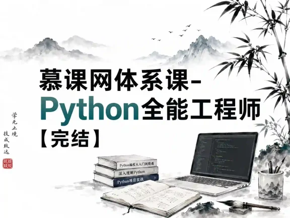 慕课网体系课-Python全能工程师【完结】