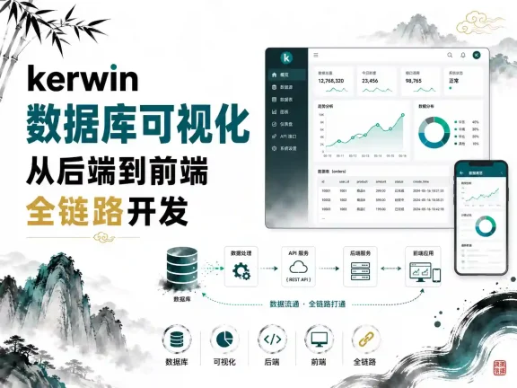 kerwin-数据库可视化从后端到前端全链路开发