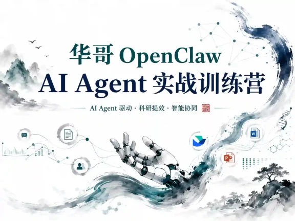 华哥 OpenClaw AI Agent 实战训练营