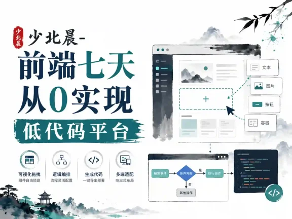 【B站】少北晨-前端七天从0实现低代码平台
