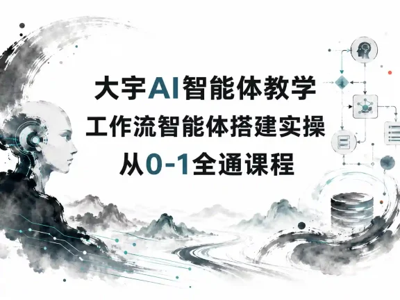 大宇AI智能体教学工作流智能体搭建实操从0-1全通课程