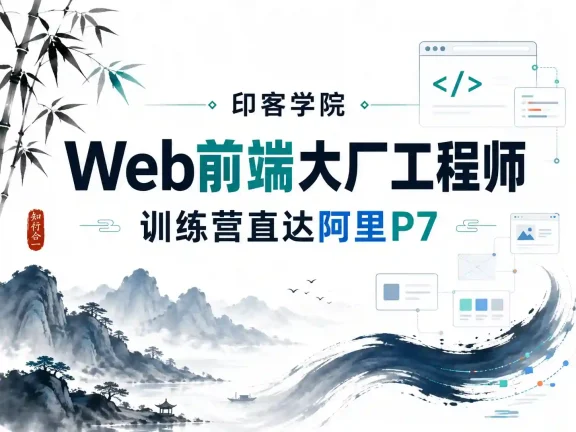 印客学院-Web前端大厂工程师训练营直达阿里P7-完结