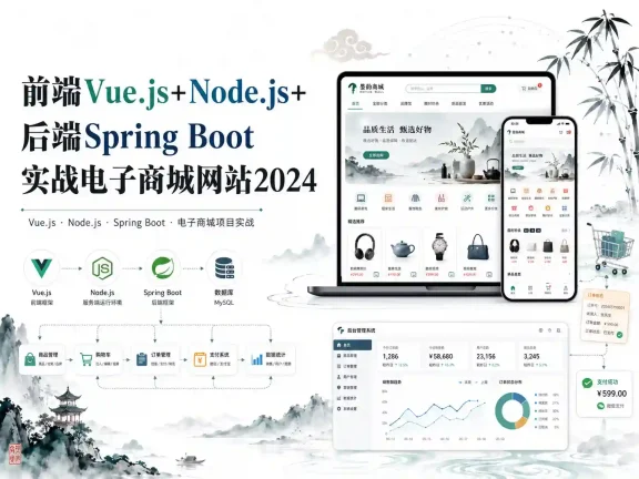 前端Vue.js+Node.js+后端Spring Boot实战电子商城网站2024