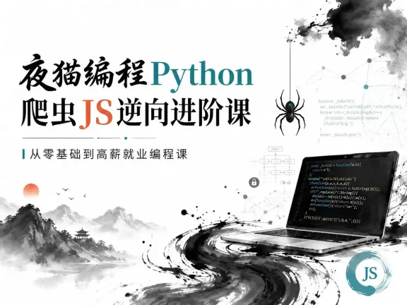 夜猫编程Python爬虫JS逆向进阶课,从零基础到高薪就业编程课