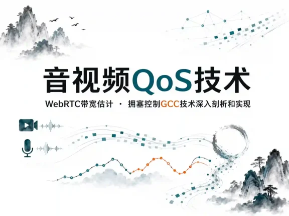 音视频QoS技术：WebRTC带宽估计 拥塞控制GCC技术深入剖析和实现