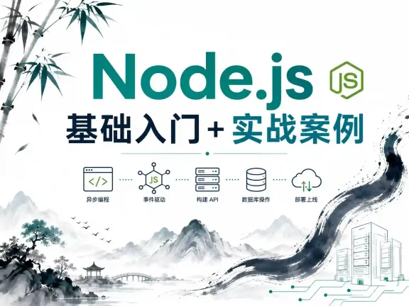Node.js 基础入门+实战案例教程