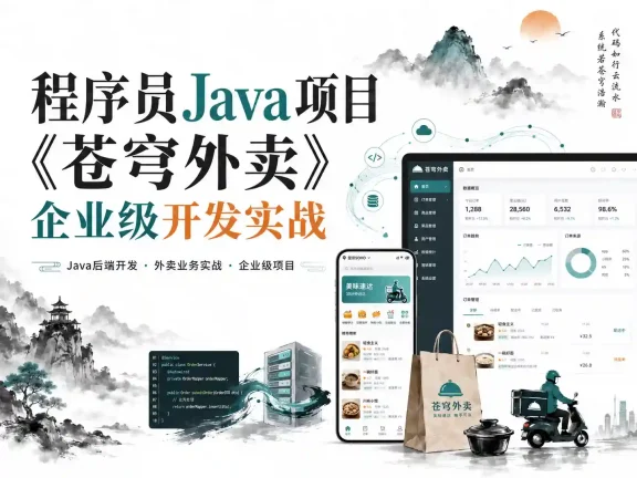 程序员Java项目《苍穹外卖》企业级开发实战