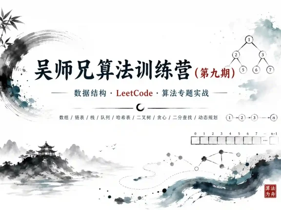 吴师兄算法训练营（第九期）