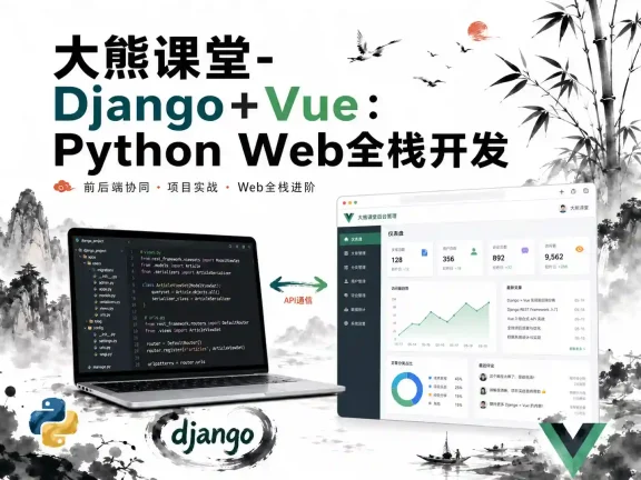 大熊课堂-Django+Vue：Python Web全栈开发【194节】