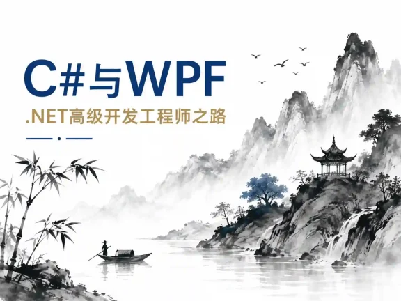 重庆教主精通C#与WPF:.NET高级开发工程师之路