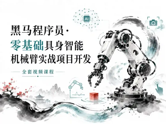 黑马-零基础具身智能机械臂实战项目开发全套视频课程