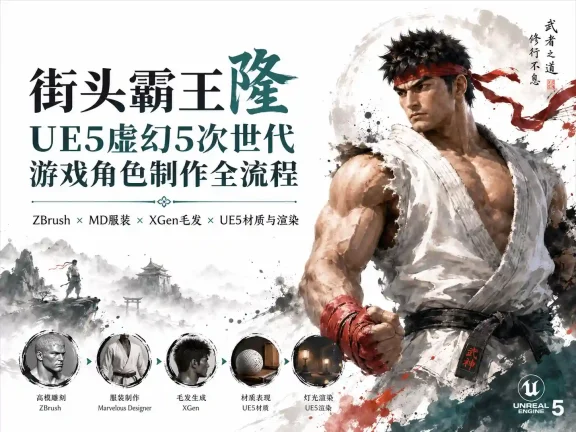 街霸《隆》虚幻5次世代游戏角色全流程教程