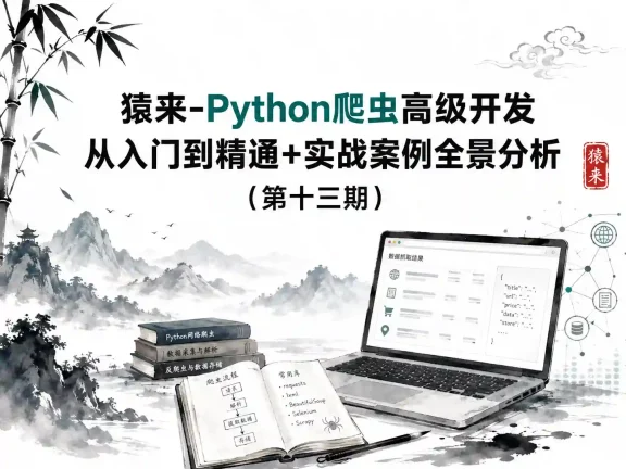 猿来-Python爬虫高级开发从入门到精通+实战案例全景分析（第十三期）