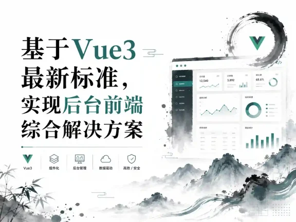 基于Vue3最新标准，实现后台前端综合解决方案