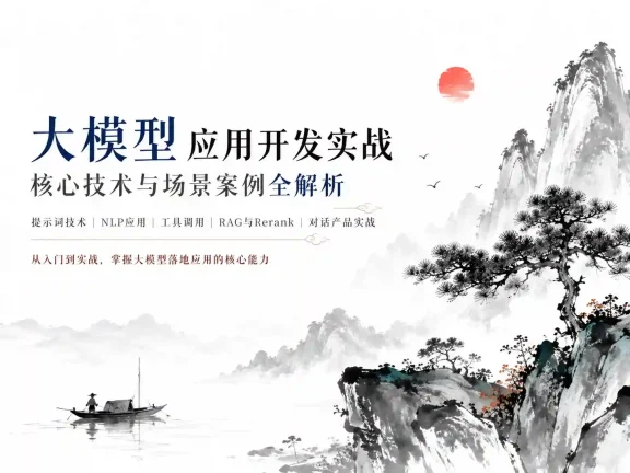 大模型AI应用开发企业级项目实战（提示词工程+大模型NLP应用+AI对话产品）