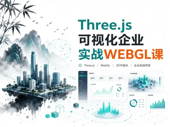 Three.js可视化企业实战WEBGL课-2024年50章（源码+素材+课件）