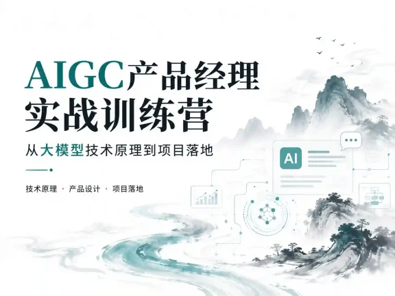 AIGC产品经理实战训练营:从大模型技术原理到项目落地