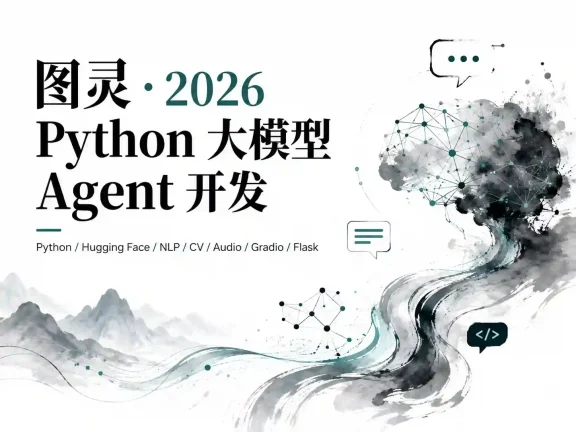 AI-图灵-2026Python大模型Agent开发