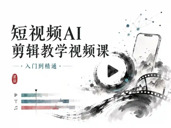 星辰《短视频AI剪辑教学视频课入门到精通》