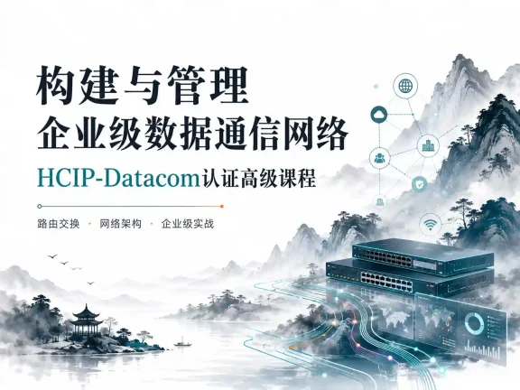 构建与管理企业级数据通信网络：HCIP-Datacom认证高级课程