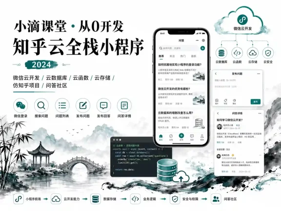 小滴课堂-从0开发知乎云全栈小程序2024年
