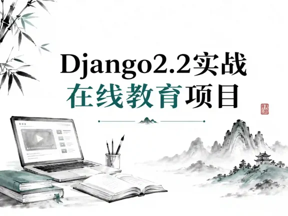 Django2.2实战 在线教育项目