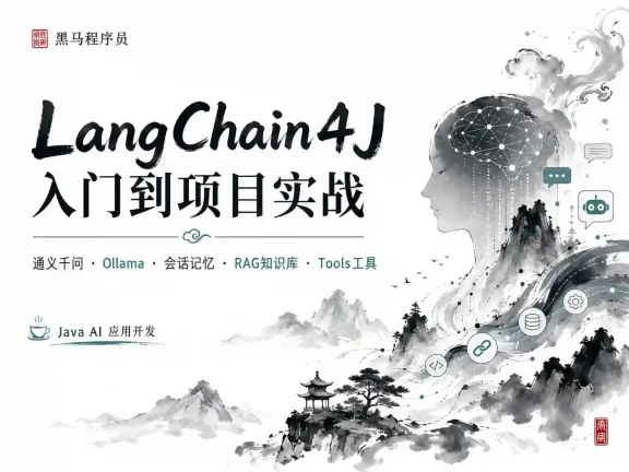 黑马程序员-LangChain4j从入门到实战项目