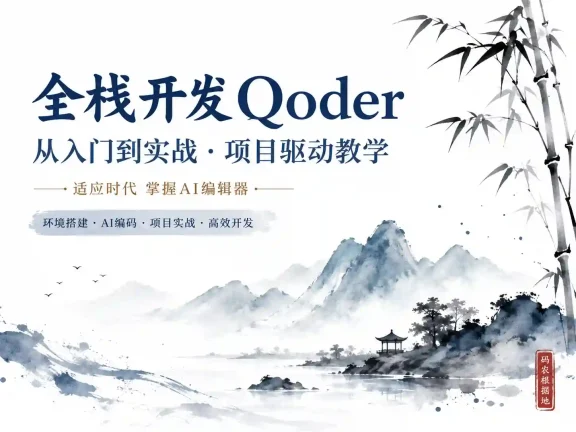 小滴课堂-全栈AI编辑器Qoder入门实战