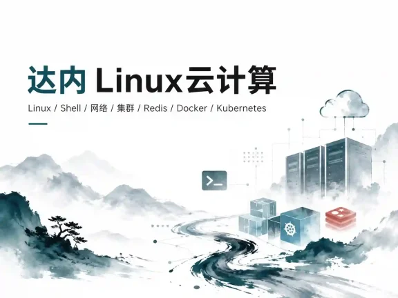 达内-Linux云计算
