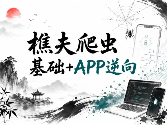 樵夫爬虫基础+APP逆向