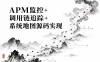 APM监控+调用链追踪+系统地图源码实现