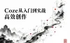 Coze从入门到实战高效创作