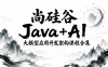 尚硅谷Java+AI大模型应用开发架构课程合集