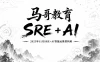 马哥教育-2025年11月SRE+AI智能运维架构班