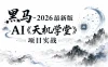 黑马-2026最新版AI《天机学堂》项目实战