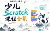 编程屋大课堂-少儿scratch课程合集