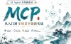 AI Agent 开发新范式 MCP 从入门到多场景全链路实战