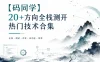 【码同学】20+方向全栈测开热门技术合集