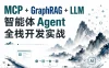 B站acedar-C大-MCP+GraphRAG+LLM的智能体agent全栈开发实战