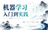 机器学习入门到实践