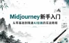 Midjourney新手入门，从零基础到精通AI绘画的实战教程