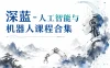 深蓝-人工智能与机器人课程合集