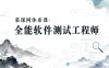 慕课网体系课-全能软件测试工程师