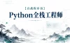 【百战程序员】Python全栈工程师