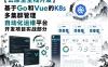 51CTO-杜K-【云原生全栈开发】基于Go和Vue的K8s多集群管理自动化运维平台开发项目实战部分