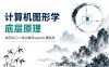 计算机图形学底层原理-如何从C++独立编写openGL模拟库