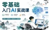 零基础入门AI实战课·学习人工智能你也可以成为专家