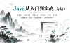 Java从入门到实战（完结）